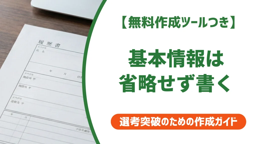 履歴書の基本情報欄の書き方｜日付・氏名・住所を徹底解説