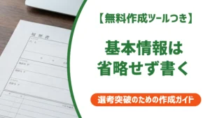 履歴書の基本情報欄の書き方｜日付・氏名・住所を徹底解説