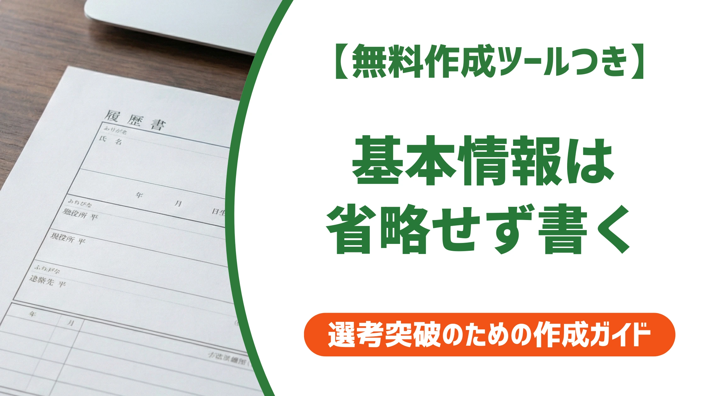 履歴書の基本情報欄の書き方|日付・氏名・住所を徹底解説
