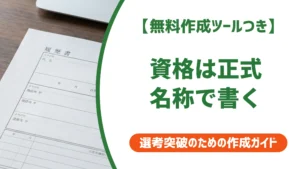 履歴書の免許・資格欄の書き方｜正式名称と順番を徹底解説