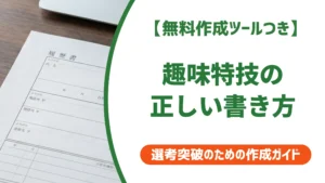 履歴書の趣味・特技欄の書き方｜なしの場合と例文を徹底解説