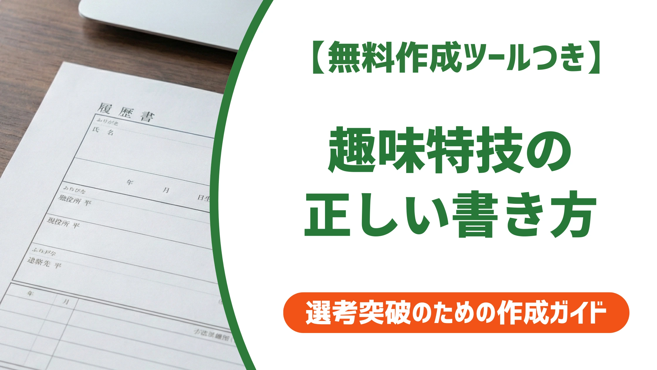 履歴書の趣味・特技欄の書き方｜なしの場合と例文を徹底解説