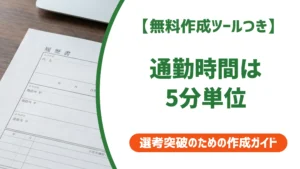 履歴書の通勤時間欄の書き方｜5分単位の記入例を徹底解説