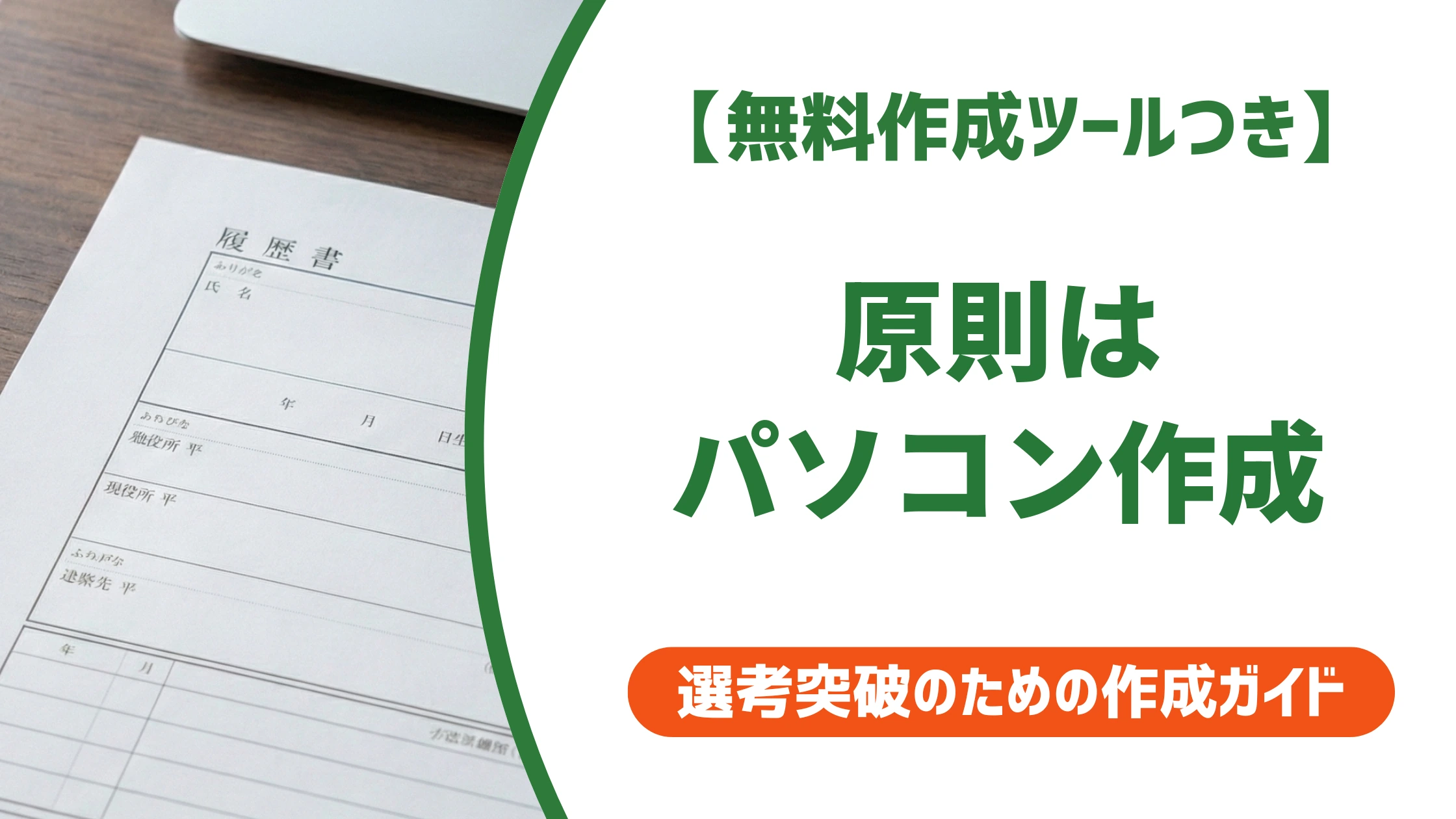 職務経歴書は手書きとパソコンどっち｜結論を徹底解説
