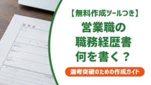 職務経歴書の営業職例文｜数字なしでも通る書き方を徹底解説