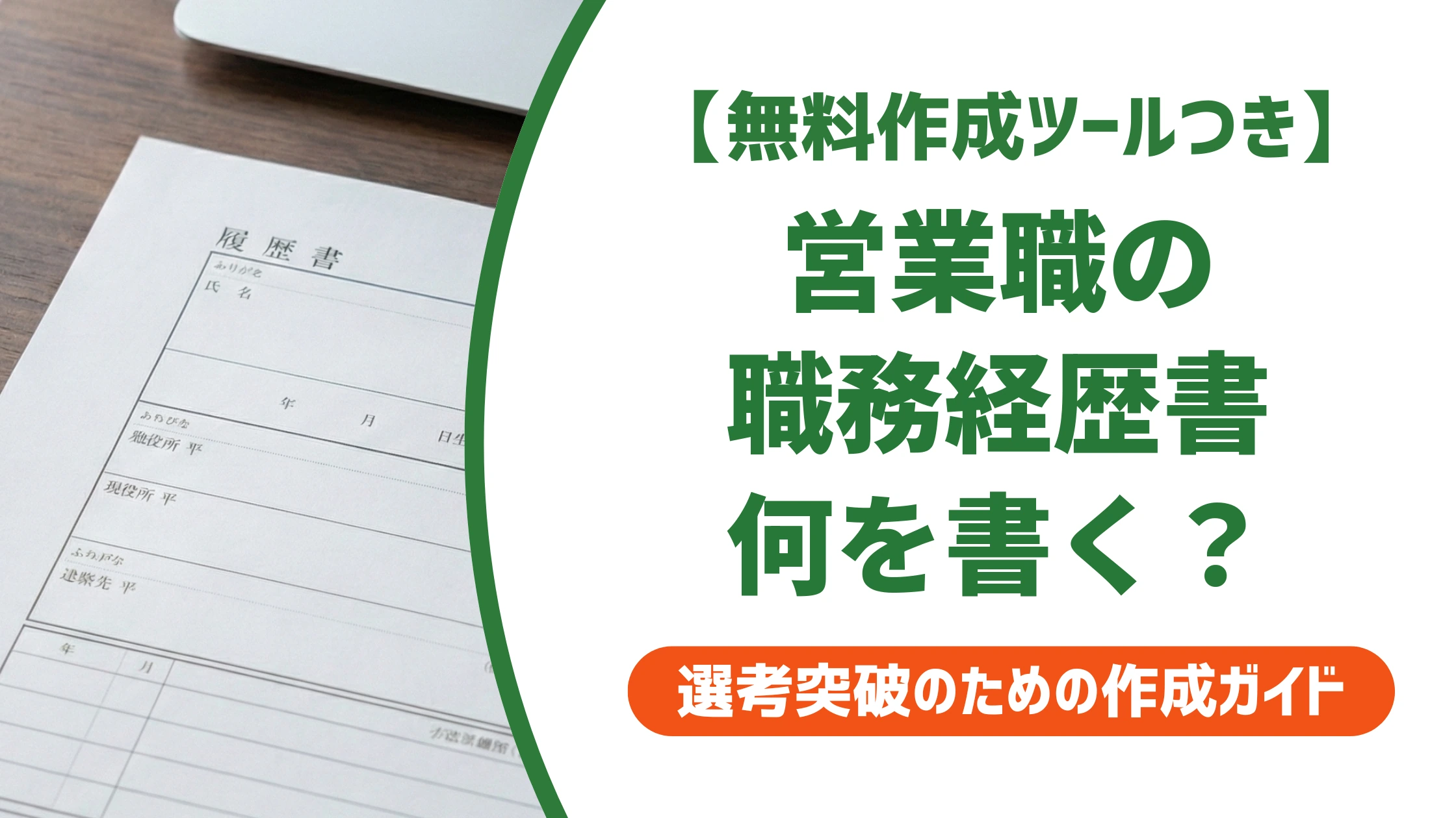職務経歴書の営業職例文｜数字なしでも通る書き方を徹底解説