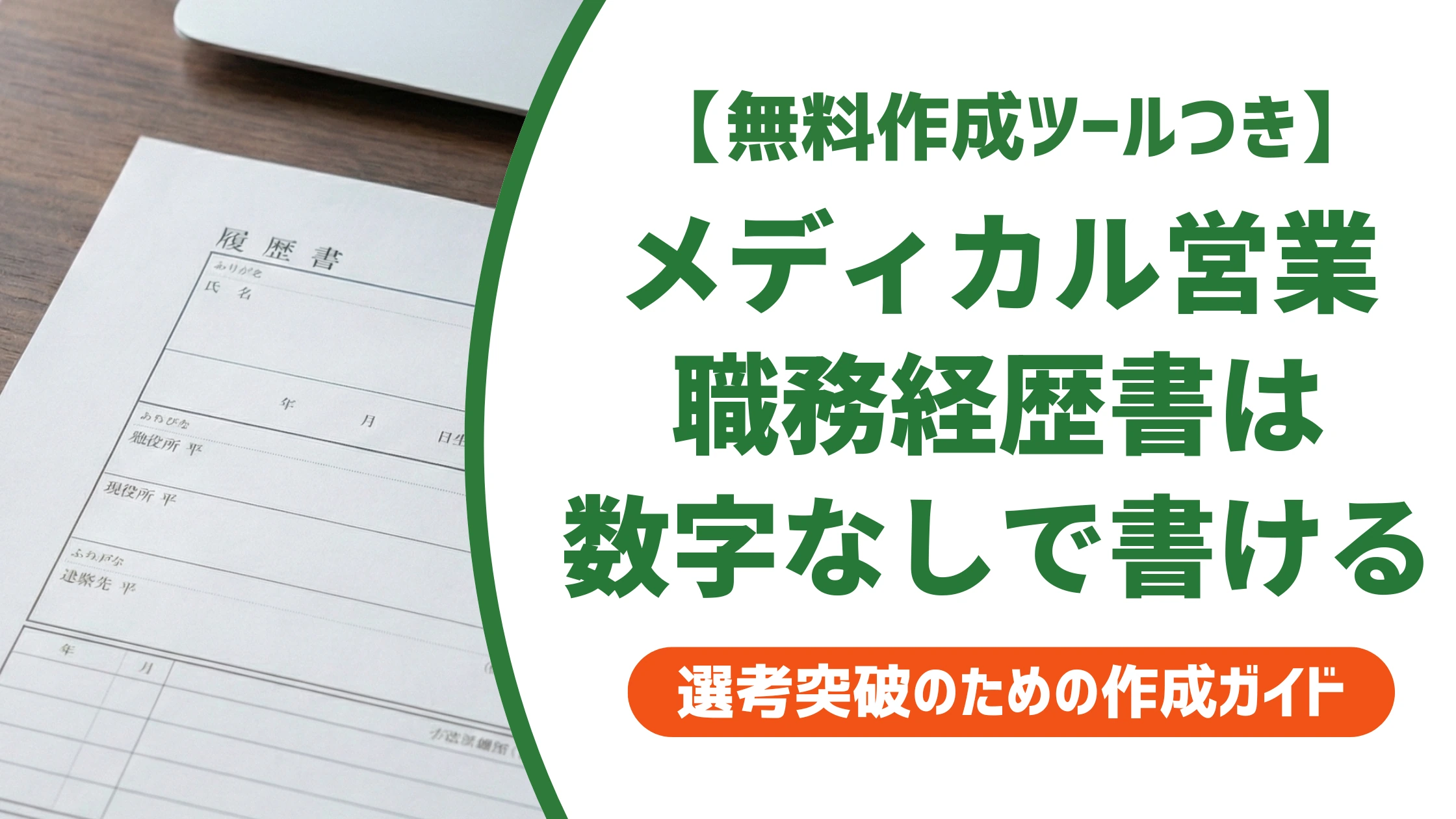 メディカル営業(MR・MS)職務経歴書サンプル|数字なしでも通る書き方を徹底解説