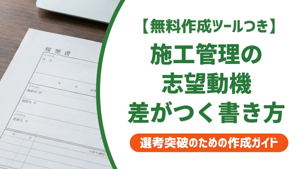 施工管理の志望動機｜差がつく例文と採用担当者の見るポイントを徹底解説
