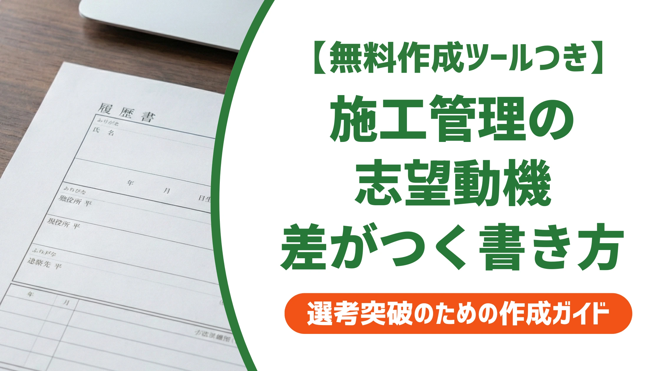 施工管理の志望動機|差がつく例文と採用担当者の見るポイントを徹底解説