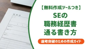 システムエンジニアの職務経歴書｜SE経験を活かす書き方と例文を徹底解説