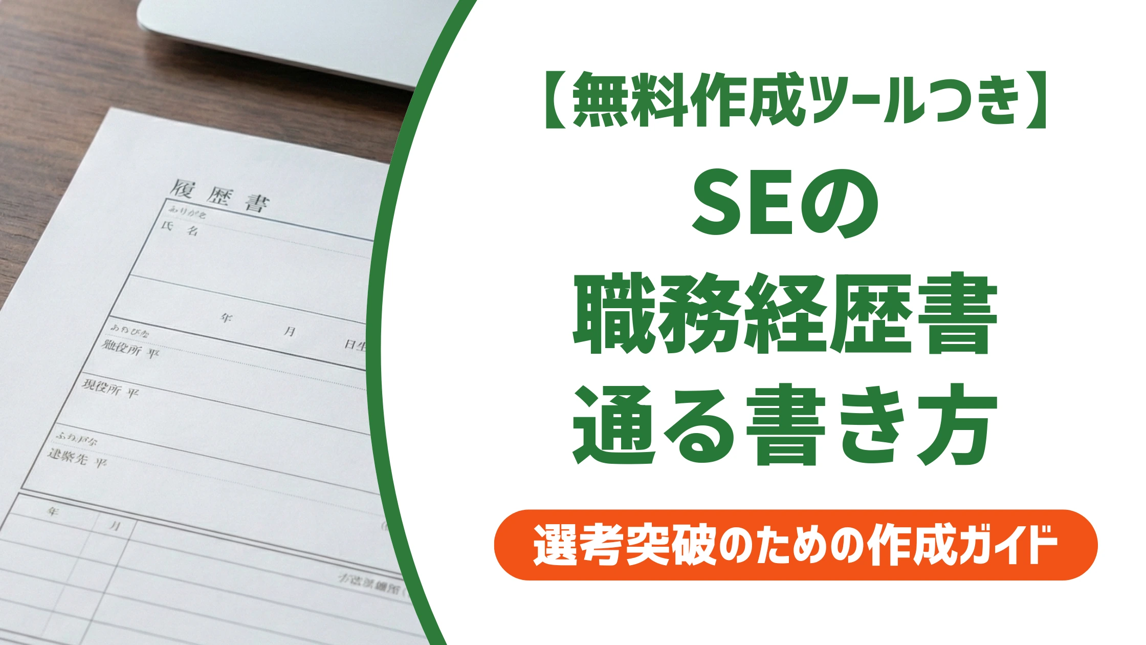 システムエンジニアの職務経歴書|SE経験を活かす書き方と例文を徹底解説