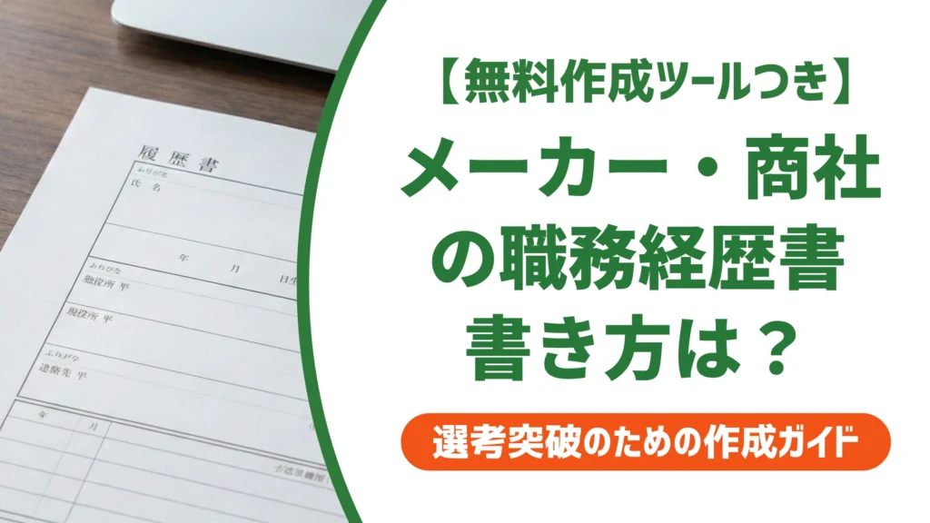 一般事務・営業事務（メーカー・商社）の職務経歴書｜異業種からでも通る書き方を徹底解説