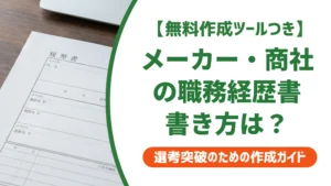 一般事務・営業事務（メーカー・商社）の職務経歴書｜異業種からでも通る書き方を徹底解説