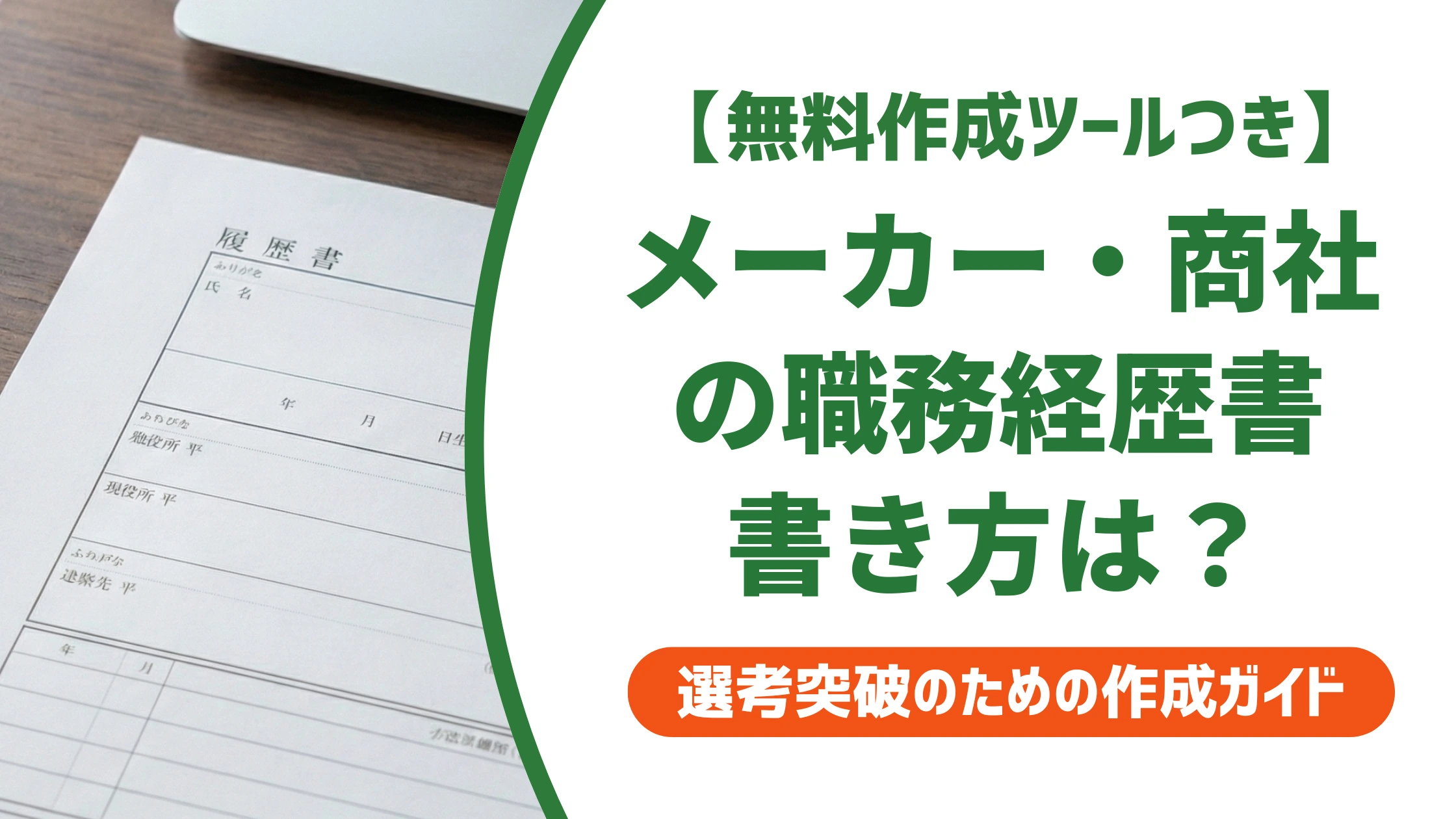 一般事務・営業事務(メーカー・商社)の職務経歴書|異業種からでも通る書き方を徹底解説