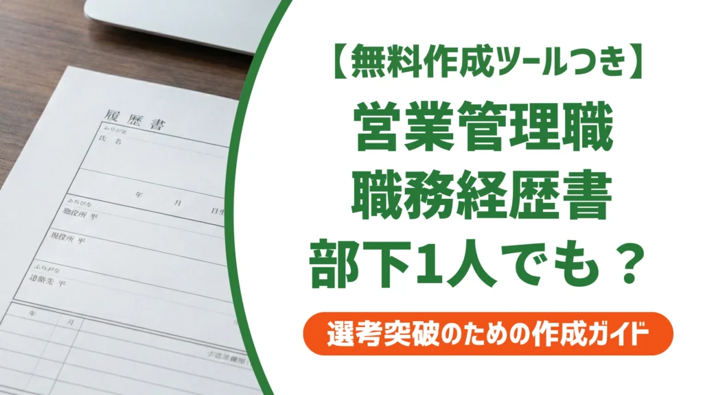 営業マネジャー・営業管理職の職務経歴書サンプル｜部下1人でも通る書き方を徹底解説