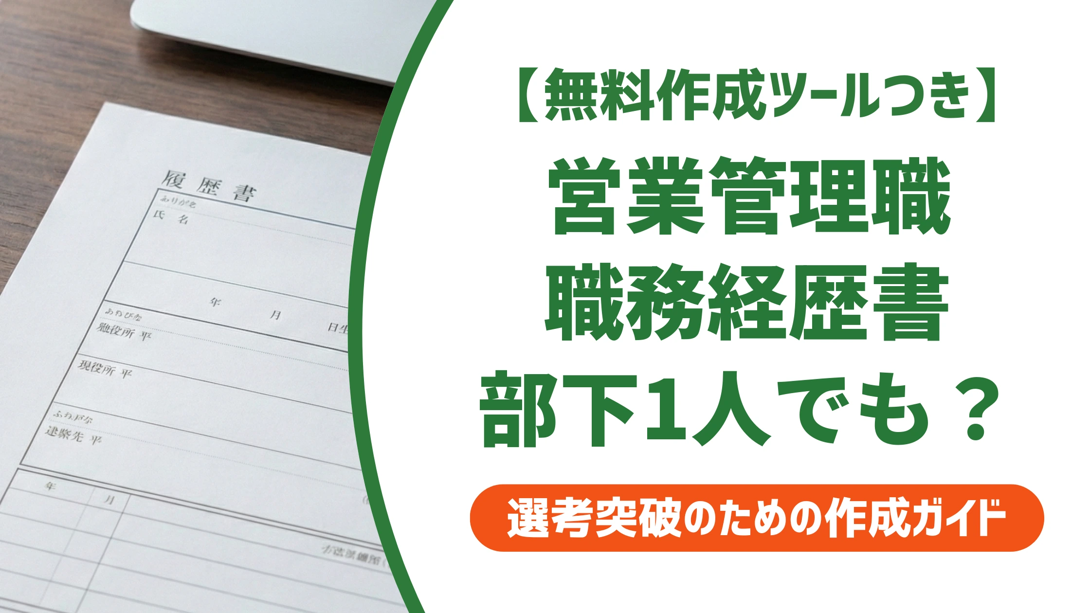営業マネジャー・営業管理職の職務経歴書サンプル｜部下1人でも通る書き方を徹底解説
