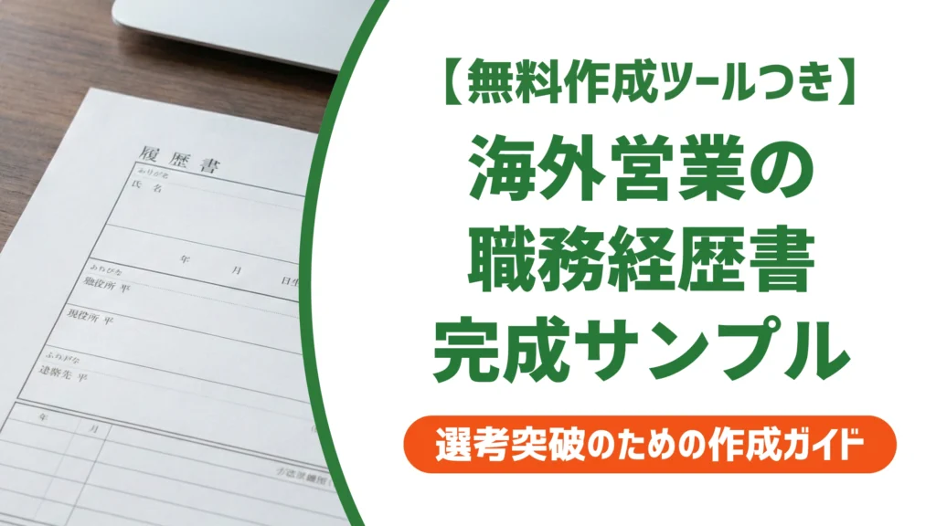 海外営業の職務経歴書サンプル｜駐在なし・未経験でも通る完成例を徹底解説