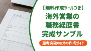海外営業の職務経歴書サンプル｜駐在なし・未経験でも通る完成例を徹底解説