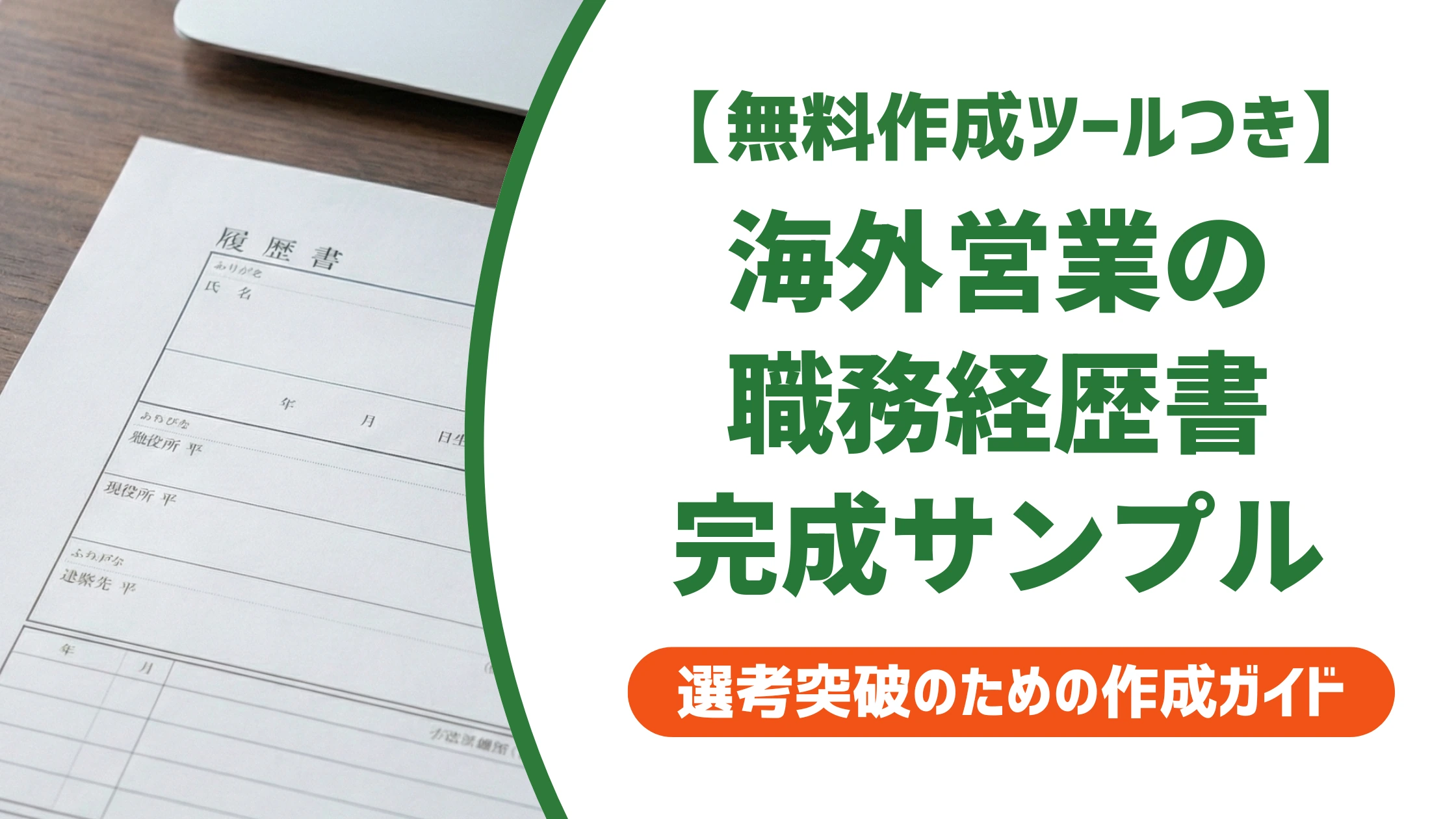 海外営業の職務経歴書サンプル|駐在なし・未経験でも通る完成例を徹底解説