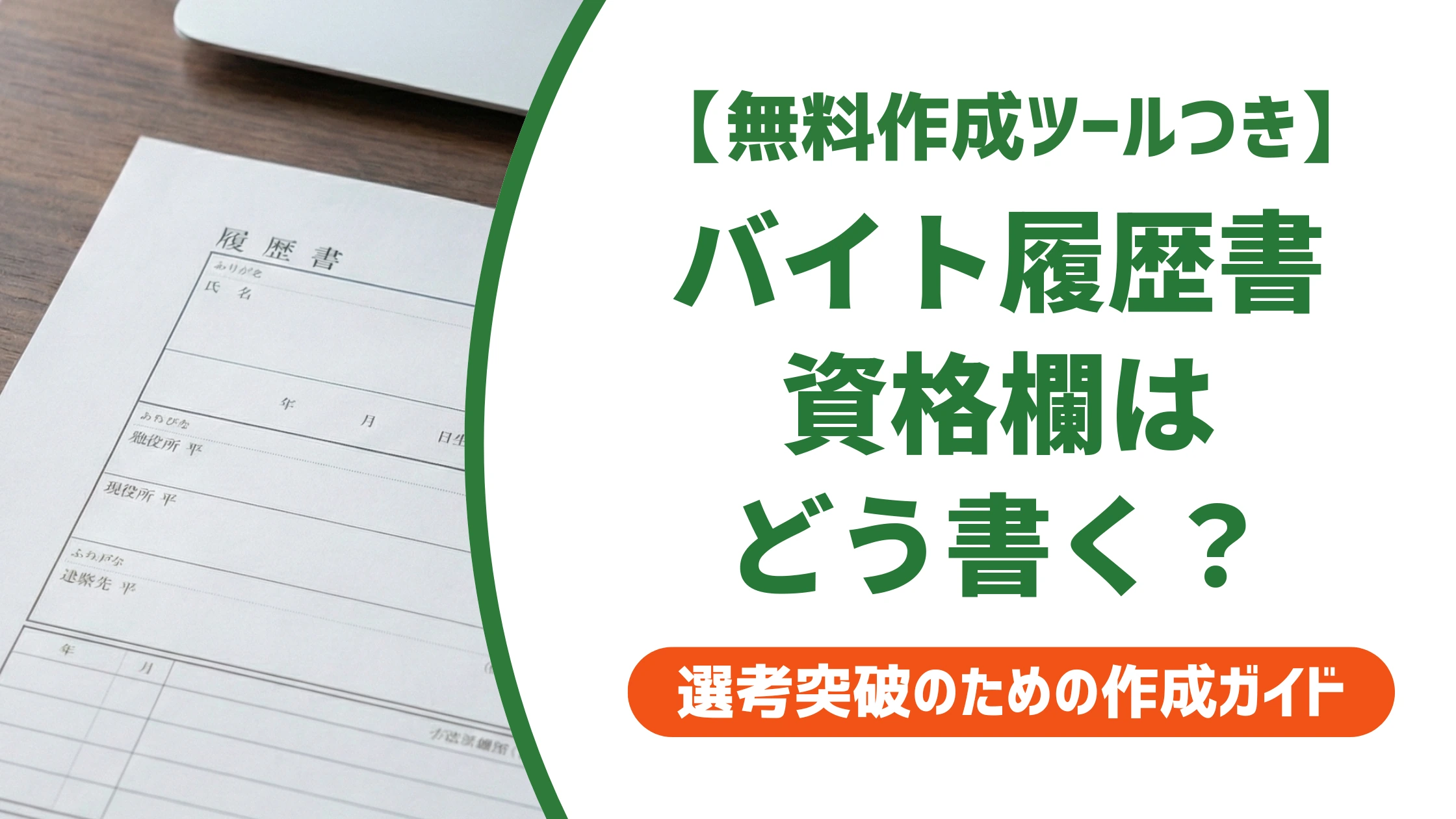 バイト履歴書の資格欄|資格なしでも通過する書き方を徹底解説