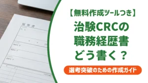 治験コーディネーター(CRC)職務経歴書の書き方｜採用担当者に伝わる例文を徹底解説