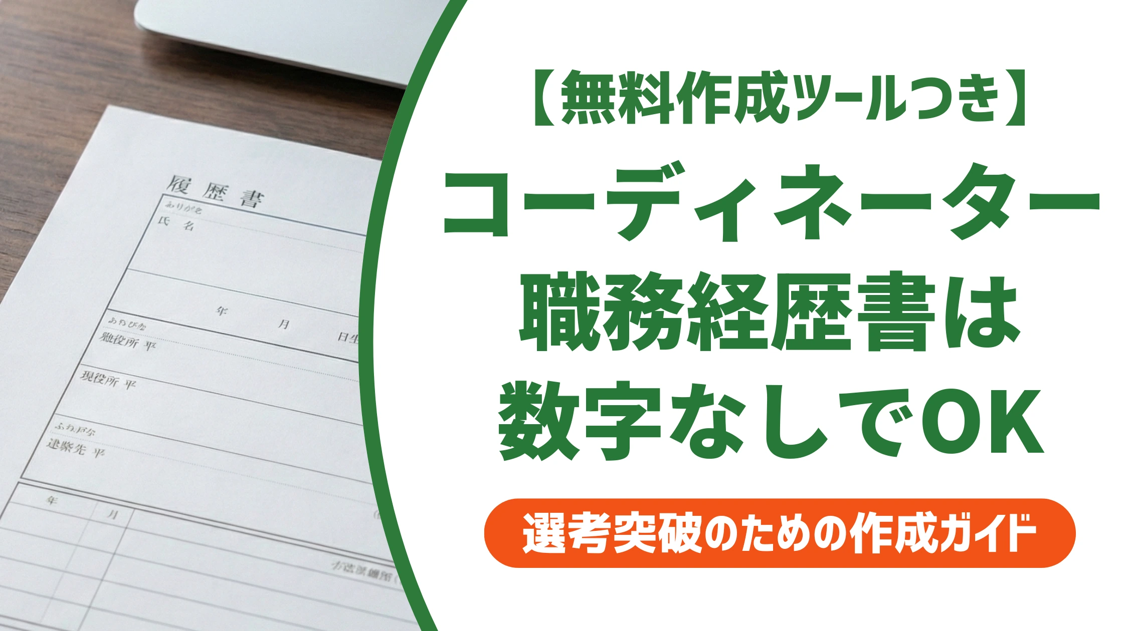 人材コーディネーター・キャリアカウンセラーの職務経歴書｜数字なしで使えるサンプルを徹底解説