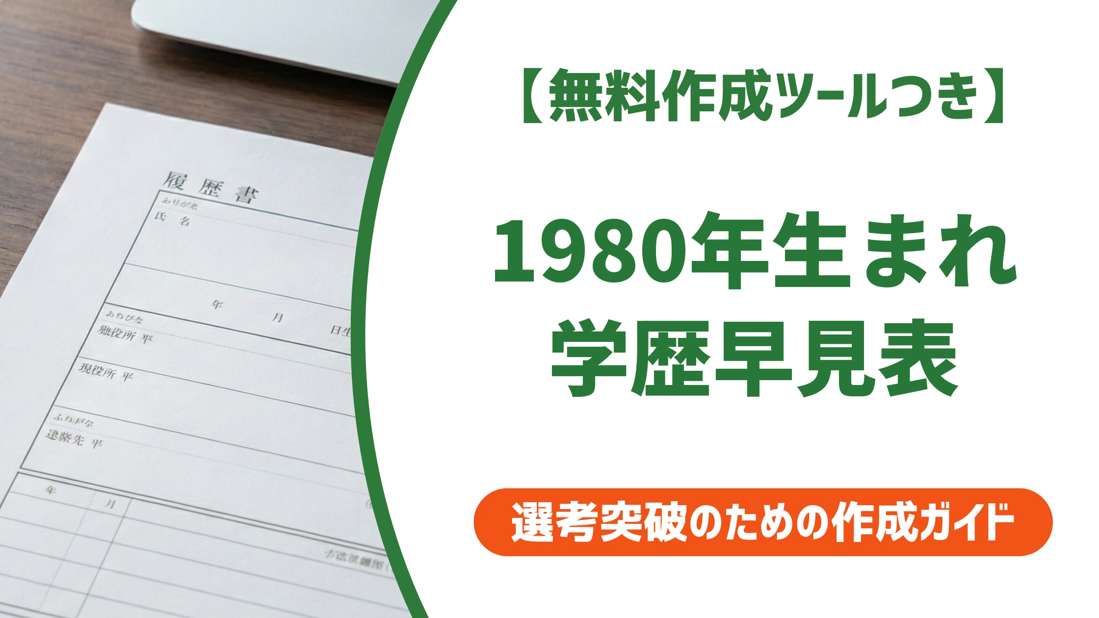 1980年(昭和55年)生まれ 学歴早見表|入学・卒業年度を徹底解説
