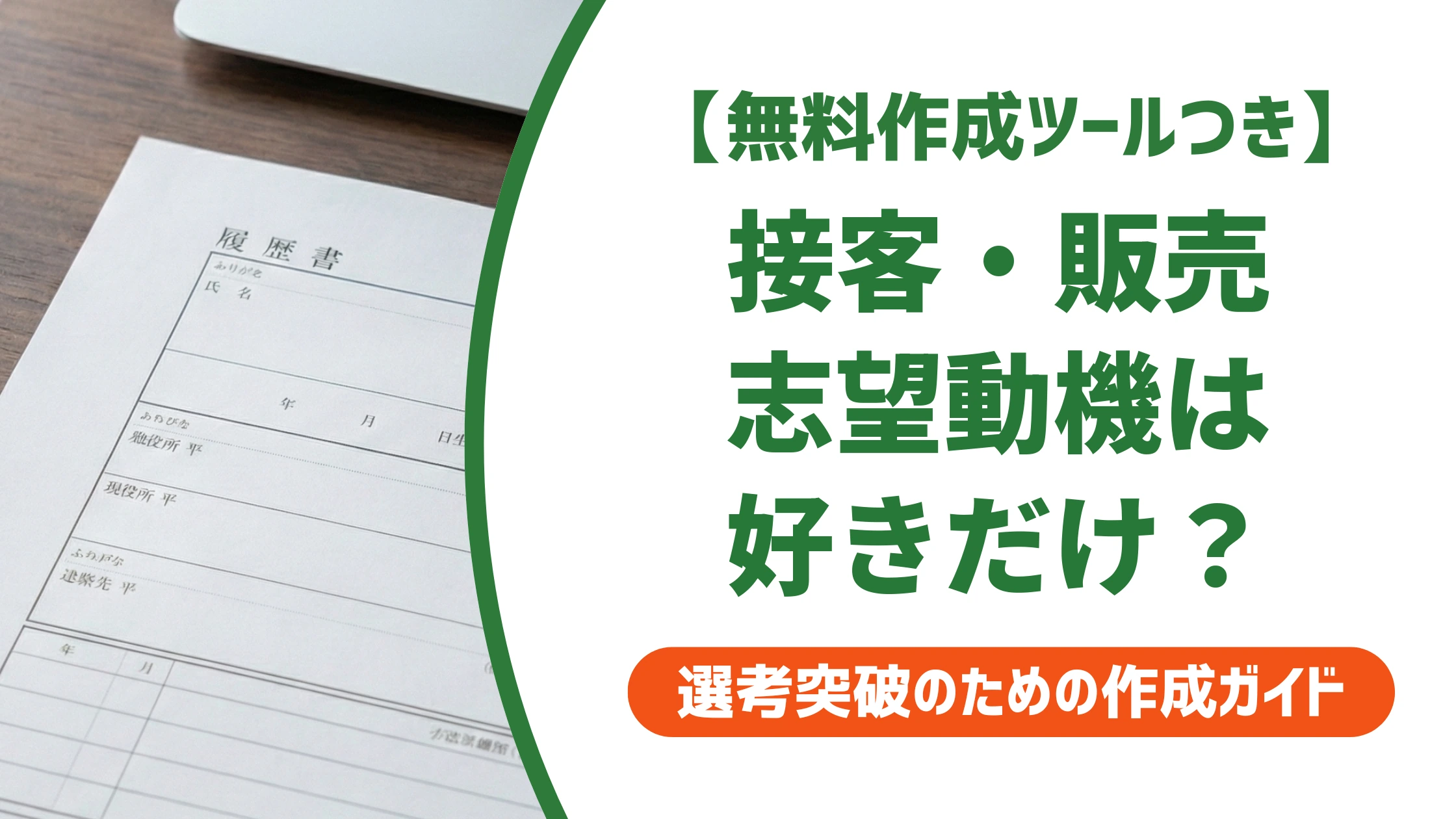 接客・販売職の志望動機｜差がつく例文と採用担当者の本音を徹底解説