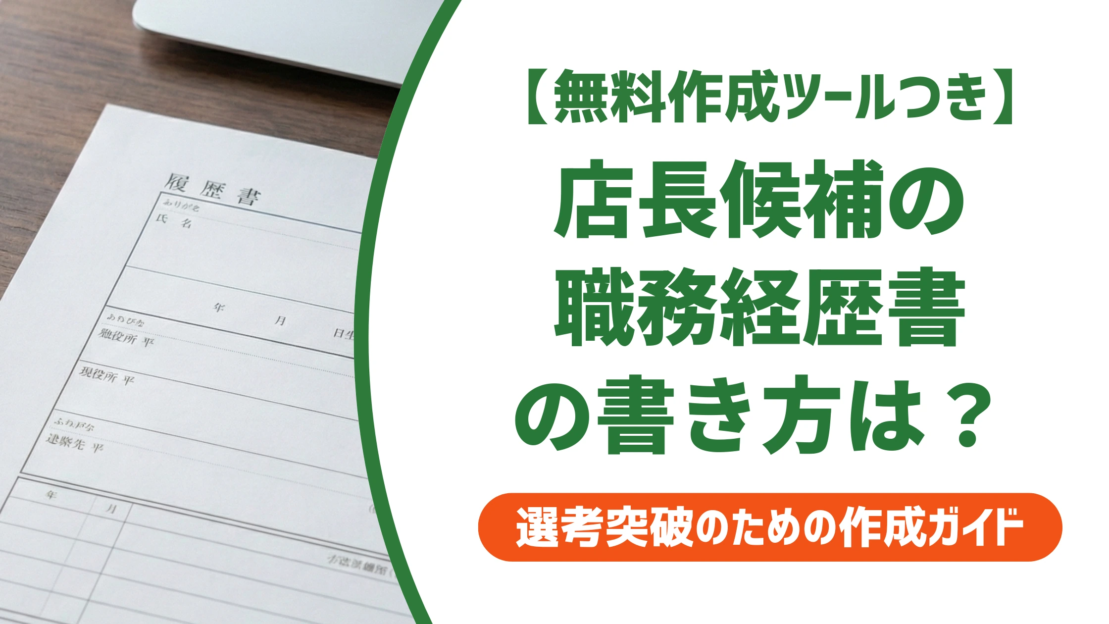 職務経歴書 店長・店長候補 サンプル|数字が弱くても通る例文を徹底解説