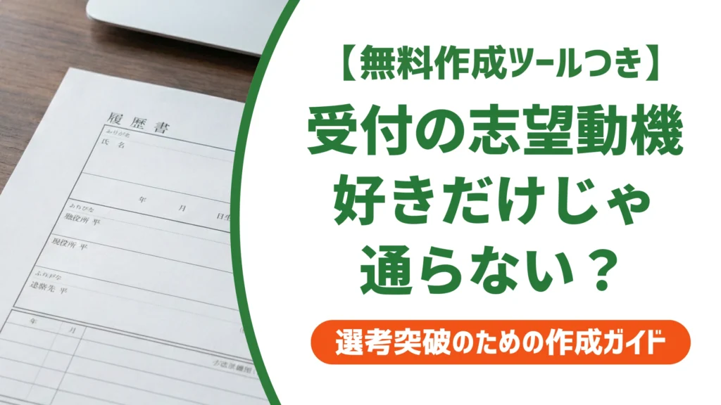 受付の志望動機｜「人と接したい」だけで終わると落ちる書き方を徹底解説