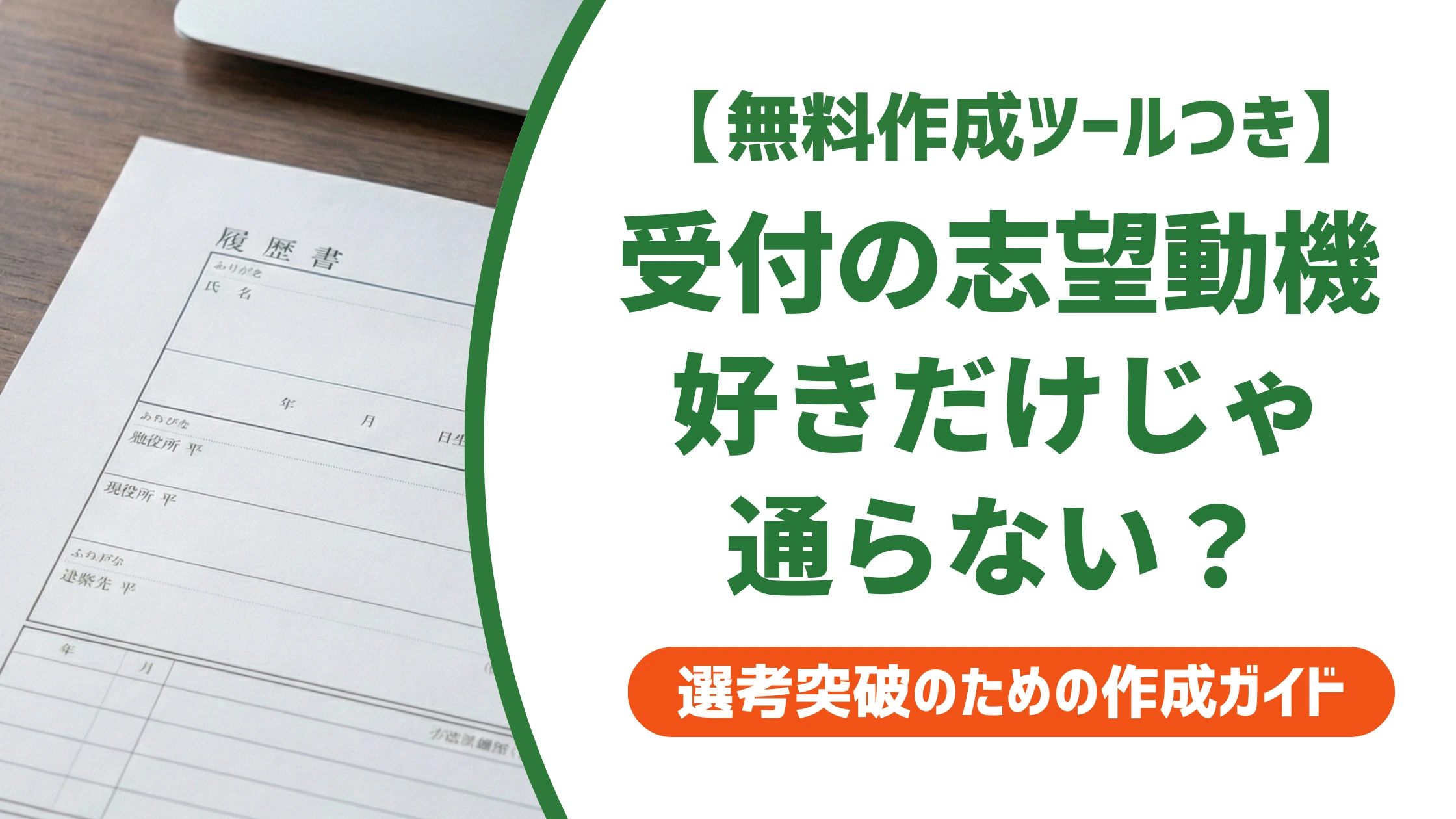 受付の志望動機｜「人と接したい」だけで終わると落ちる書き方を徹底解説