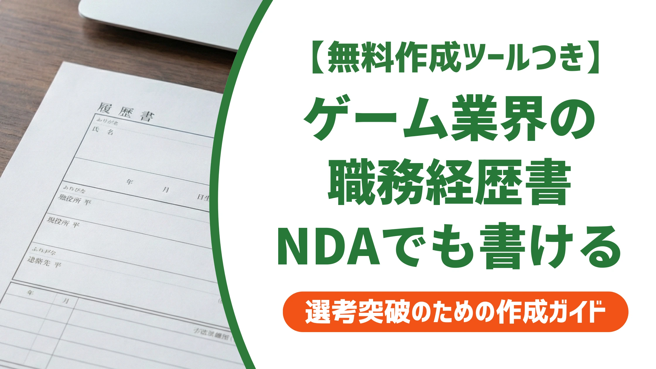 ゲームクリエイターの職務経歴書|NDA案件でも伝わる例文を徹底解説