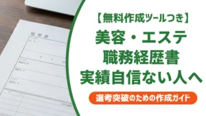 美容部員・エステ・マッサージの職務経歴書｜実績に自信がない人の書き方を徹底解説
