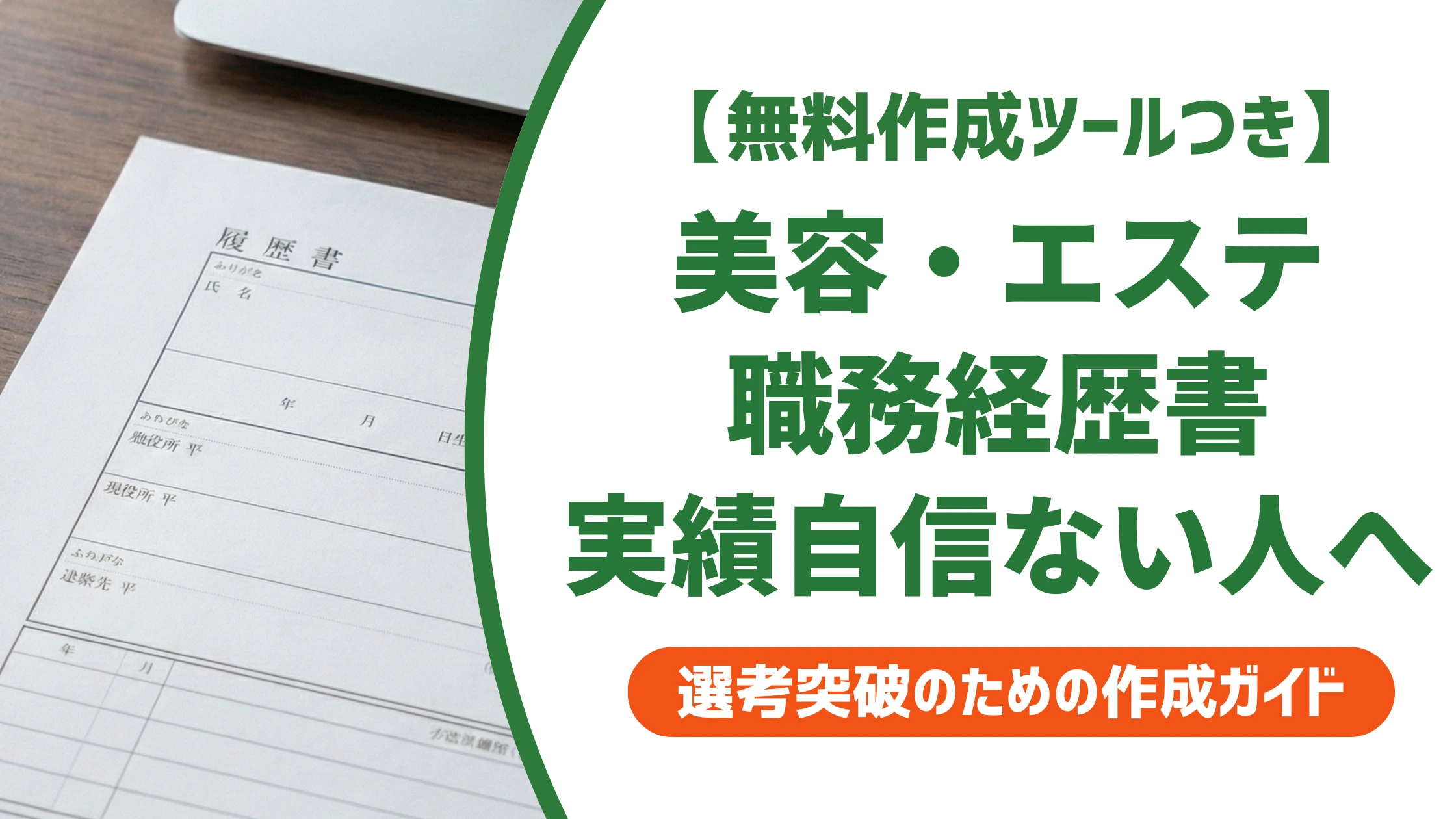 美容部員・エステ・マッサージの職務経歴書|実績に自信がない人の書き方を徹底解説