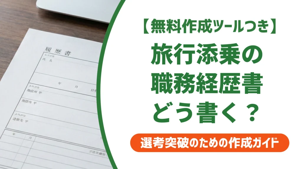 旅行コーディネーター・添乗の職務経歴書サンプル｜通過する書き方を徹底解説