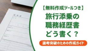 旅行コーディネーター・添乗の職務経歴書サンプル｜通過する書き方を徹底解説
