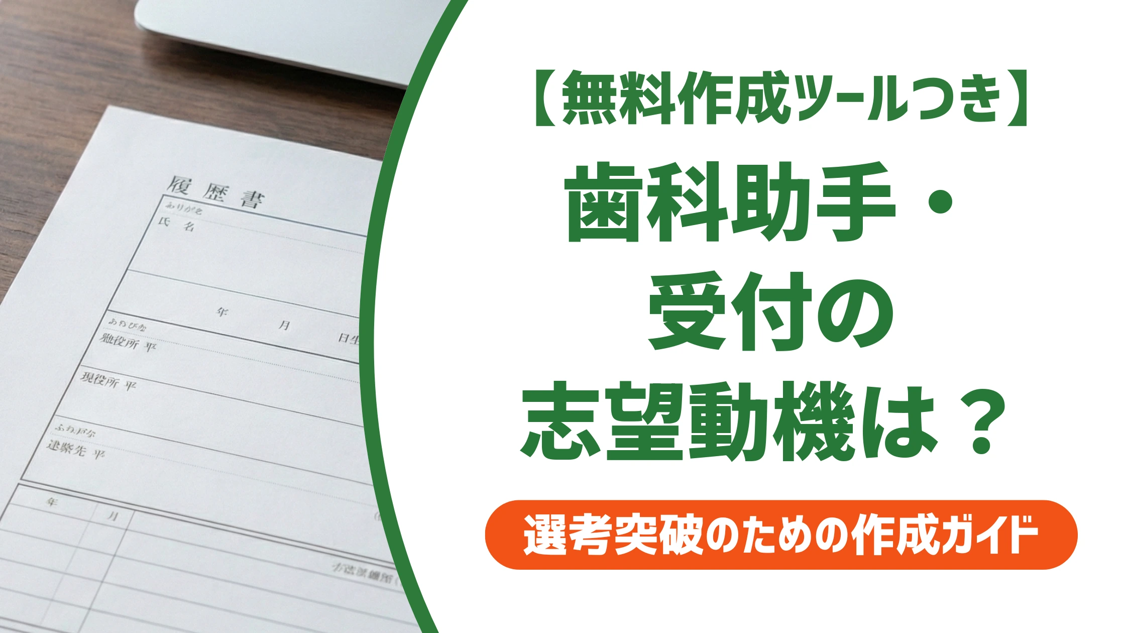 歯科助手・歯科受付の志望動機|迷わない書き方と例文8選を徹底解説