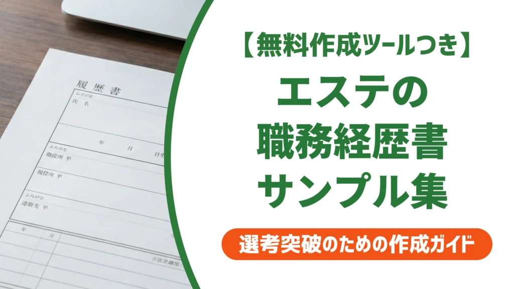 エステティシャンの職務経歴書サンプル｜そのまま使える例文を徹底解説