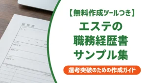 エステティシャンの職務経歴書サンプル｜そのまま使える例文を徹底解説