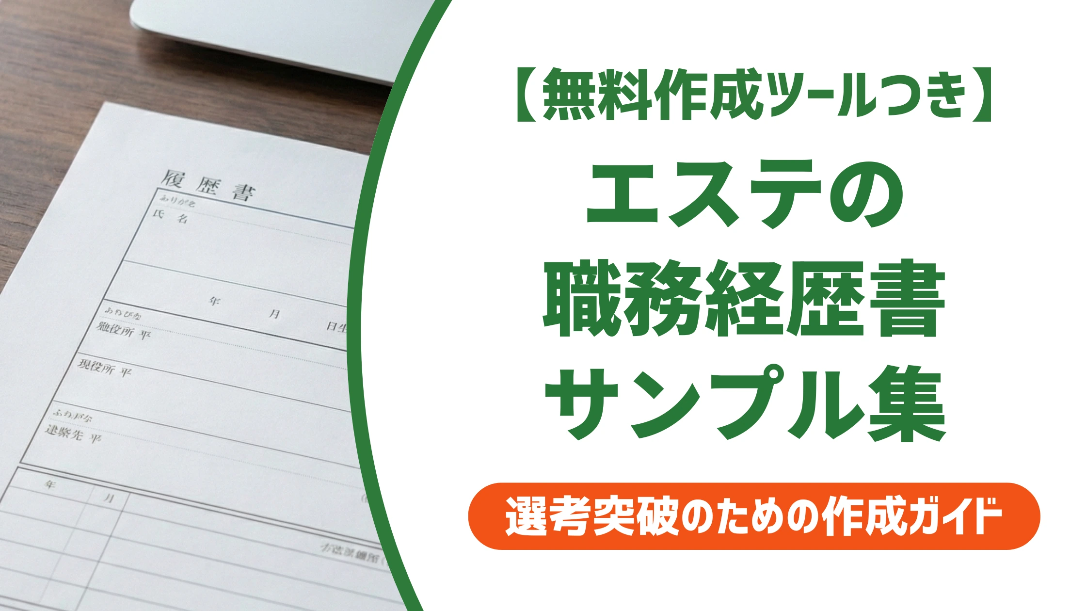 エステティシャンの職務経歴書サンプル|そのまま使える例文を徹底解説