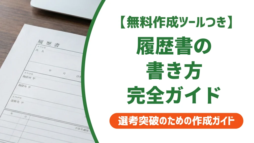 履歴書の書き方完全ガイド