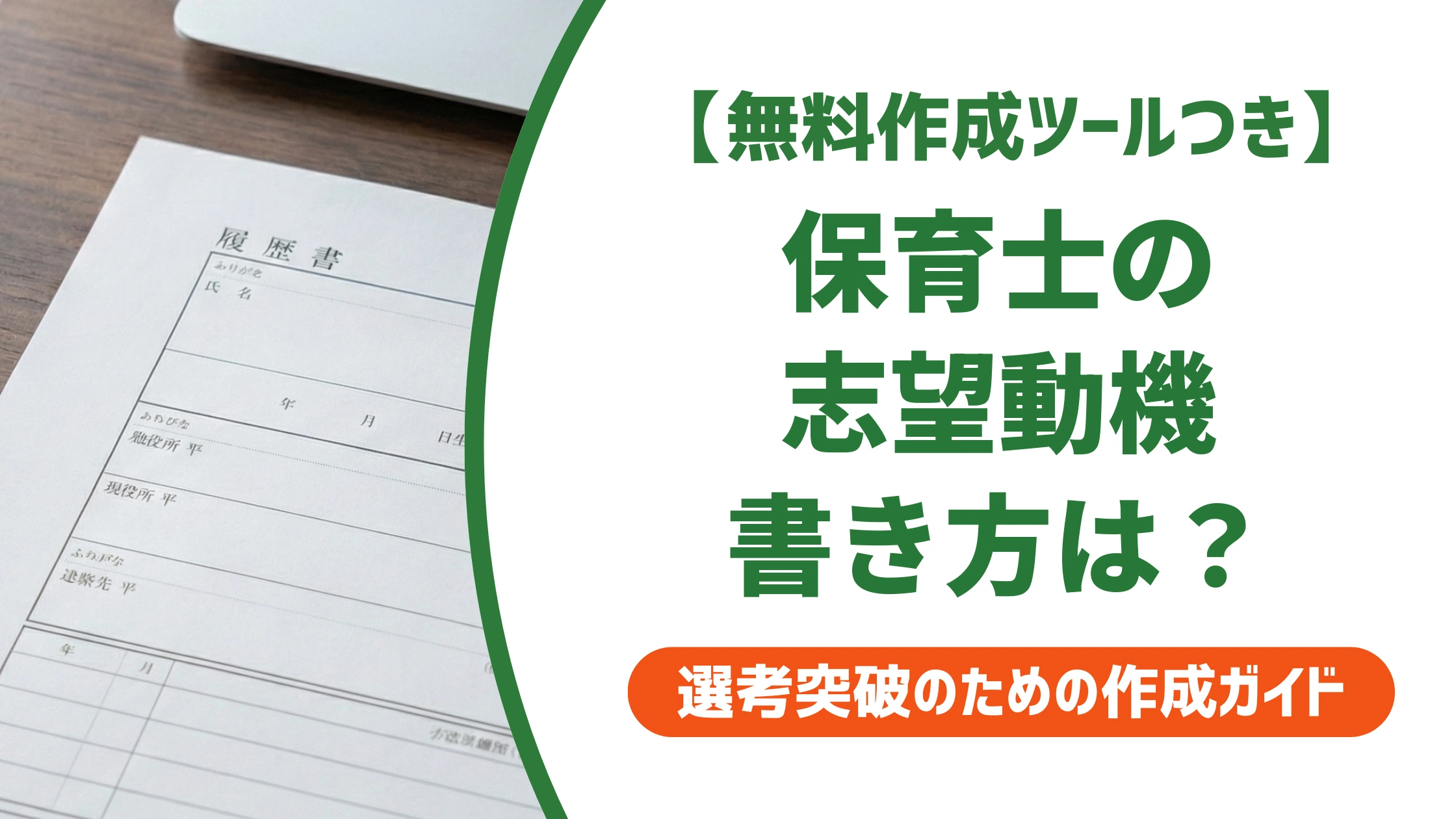 保育士の志望動機|「子どもが好き」だけで終わらせない書き方を徹底解説