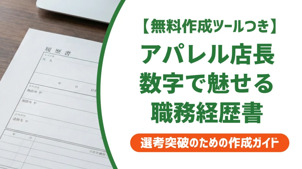 アパレル業界の店長職務経歴書｜客単価と在庫回転率で魅せる例文を徹底解説
