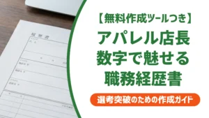 アパレル業界の店長職務経歴書｜客単価と在庫回転率で魅せる例文を徹底解説