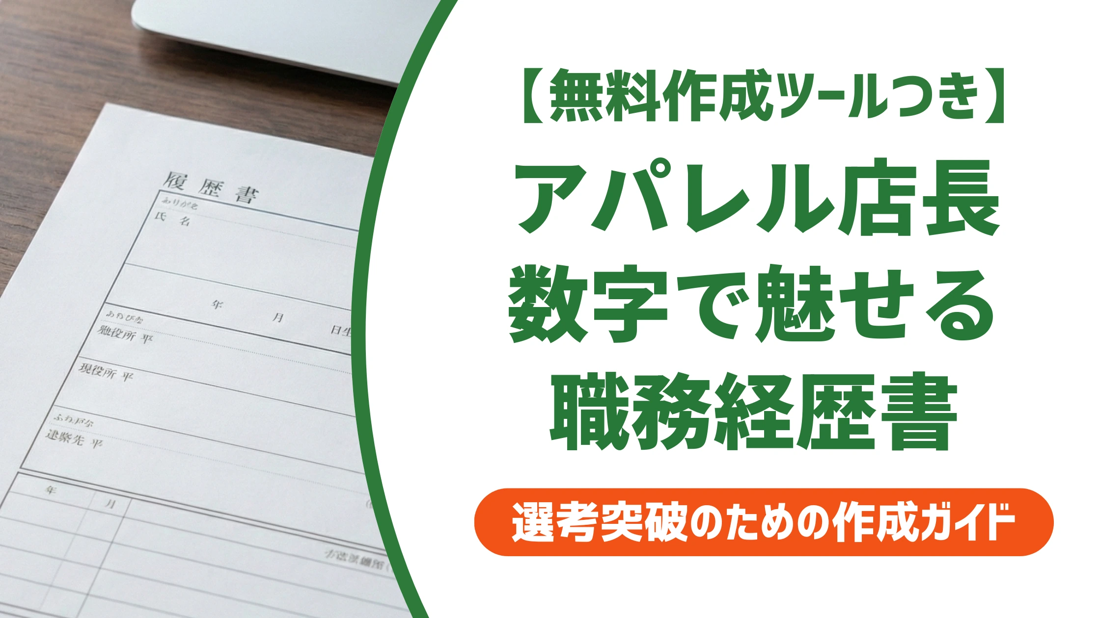 アパレル業界の店長職務経歴書|客単価と在庫回転率で魅せる例文を徹底解説