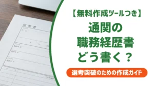 貿易・通関の職務経歴書の書き方｜NACCSや通関士資格の伝え方を徹底解説