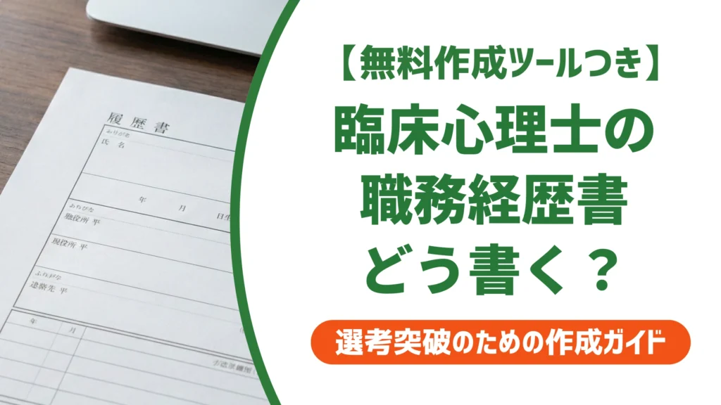 臨床心理士・カウンセラーの職務経歴書サンプル｜守秘義務を守った実績の書き方を徹底解説