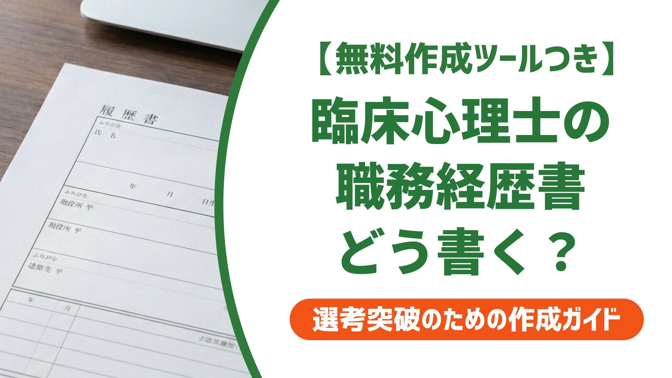 臨床心理士・カウンセラーの職務経歴書サンプル|守秘義務を守った実績の書き方を徹底解説