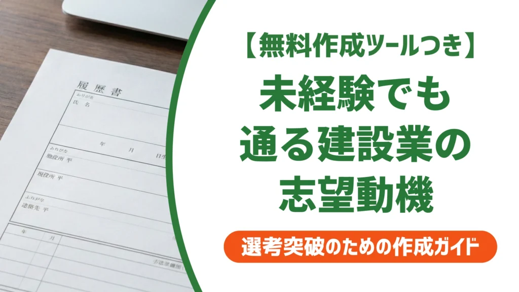 建設業の志望動機｜未経験でも受かる例文と採用担当者目線を徹底解説