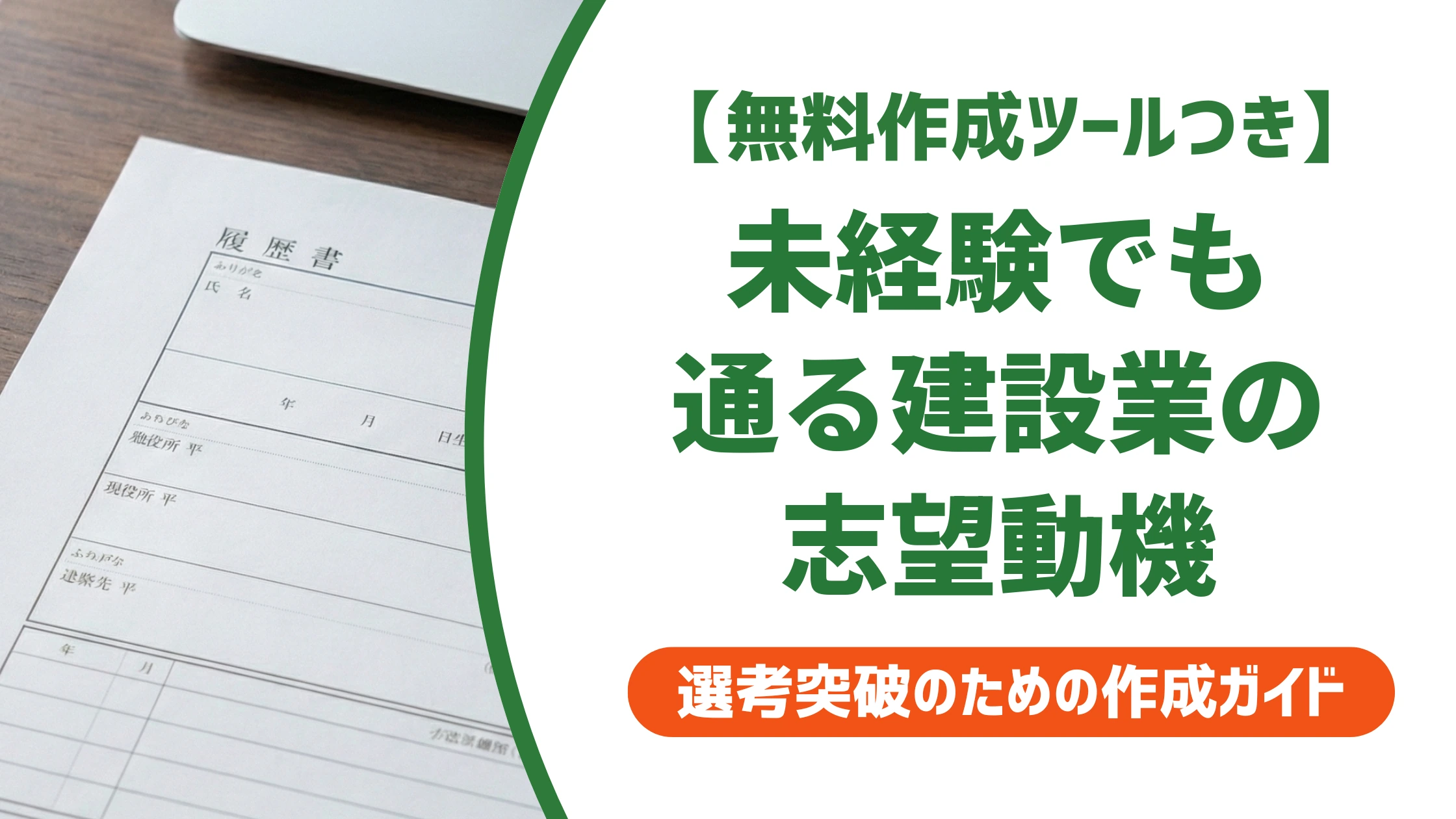 建設業の志望動機|未経験でも受かる例文と採用担当者目線を徹底解説